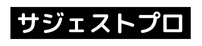 サジェストプロ