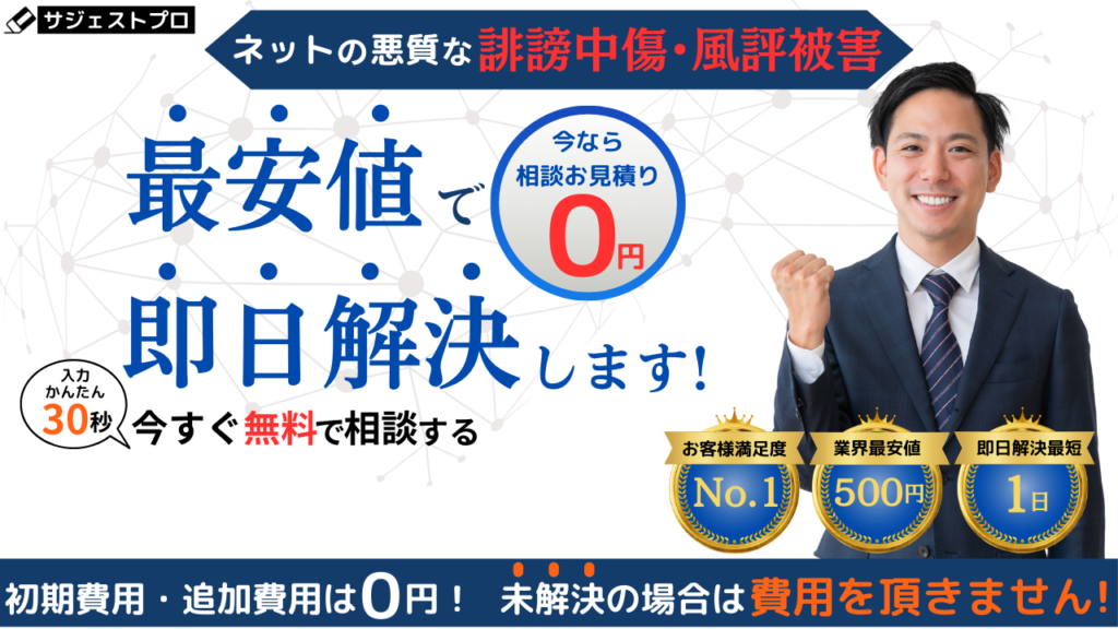 男性がガッツポーズをとり、ネットの誹謗中傷を最安値で即日解決します。と伝えている画像